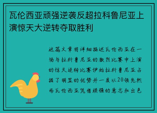 瓦伦西亚顽强逆袭反超拉科鲁尼亚上演惊天大逆转夺取胜利