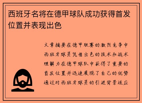 西班牙名将在德甲球队成功获得首发位置并表现出色