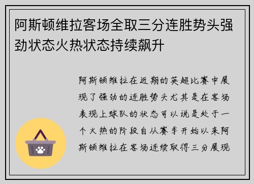 阿斯顿维拉客场全取三分连胜势头强劲状态火热状态持续飙升