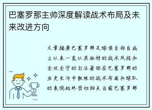 巴塞罗那主帅深度解读战术布局及未来改进方向