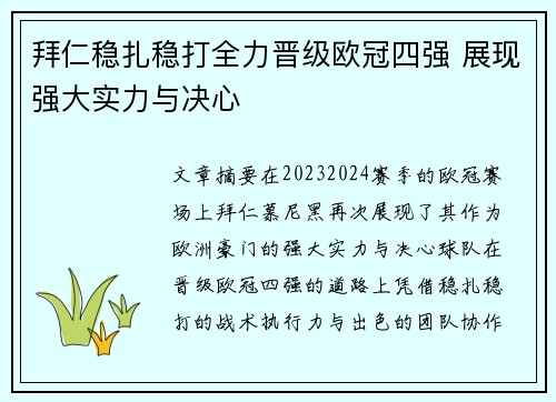 拜仁稳扎稳打全力晋级欧冠四强 展现强大实力与决心