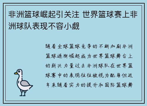 非洲篮球崛起引关注 世界篮球赛上非洲球队表现不容小觑