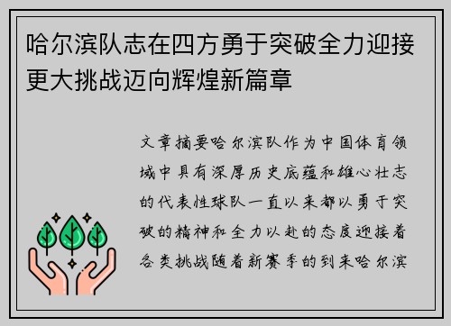 哈尔滨队志在四方勇于突破全力迎接更大挑战迈向辉煌新篇章