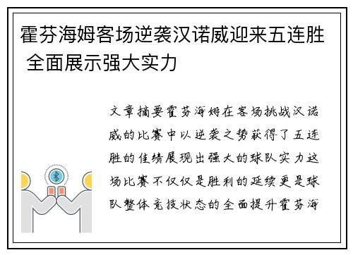 霍芬海姆客场逆袭汉诺威迎来五连胜 全面展示强大实力
