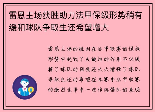 雷恩主场获胜助力法甲保级形势稍有缓和球队争取生还希望增大