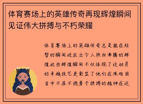 体育赛场上的英雄传奇再现辉煌瞬间见证伟大拼搏与不朽荣耀