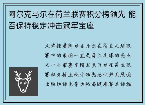 阿尔克马尔在荷兰联赛积分榜领先 能否保持稳定冲击冠军宝座