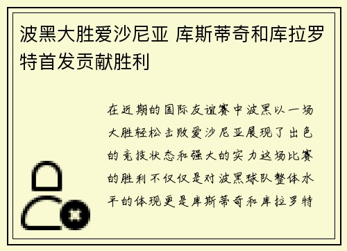 波黑大胜爱沙尼亚 库斯蒂奇和库拉罗特首发贡献胜利