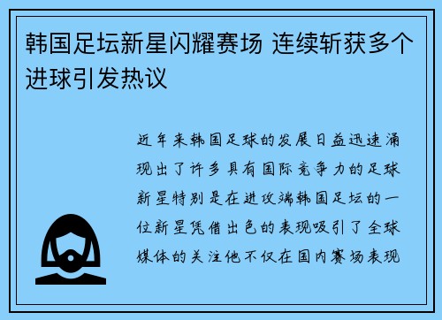 韩国足坛新星闪耀赛场 连续斩获多个进球引发热议