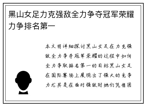 黑山女足力克强敌全力争夺冠军荣耀力争排名第一