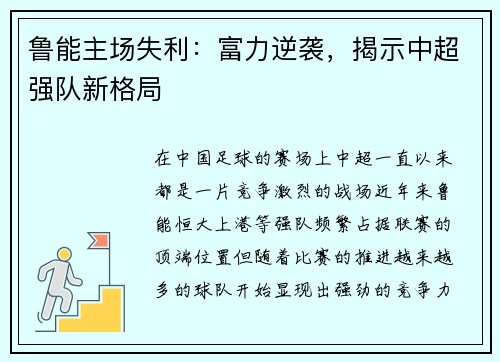 鲁能主场失利：富力逆袭，揭示中超强队新格局