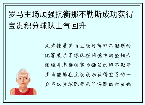 罗马主场顽强抗衡那不勒斯成功获得宝贵积分球队士气回升