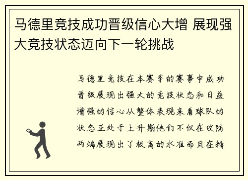 马德里竞技成功晋级信心大增 展现强大竞技状态迈向下一轮挑战