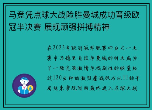 马竞凭点球大战险胜曼城成功晋级欧冠半决赛 展现顽强拼搏精神