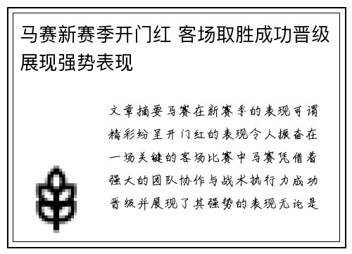 马赛新赛季开门红 客场取胜成功晋级展现强势表现