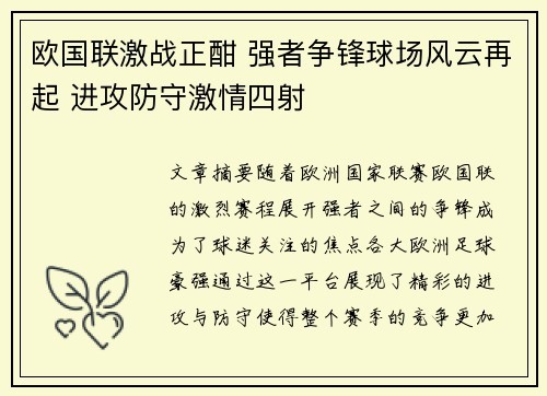 欧国联激战正酣 强者争锋球场风云再起 进攻防守激情四射
