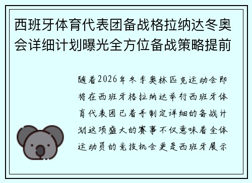 西班牙体育代表团备战格拉纳达冬奥会详细计划曝光全方位备战策略提前布局
