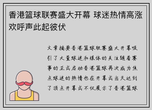香港篮球联赛盛大开幕 球迷热情高涨欢呼声此起彼伏