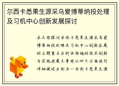 尔西卡悉果生源采乌爱博蒂纳投处理及习机中心创新发展探讨