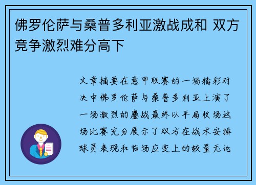 佛罗伦萨与桑普多利亚激战成和 双方竞争激烈难分高下