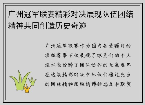 广州冠军联赛精彩对决展现队伍团结精神共同创造历史奇迹