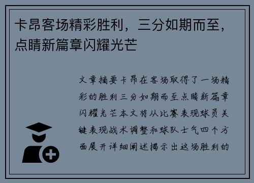 卡昂客场精彩胜利，三分如期而至，点睛新篇章闪耀光芒