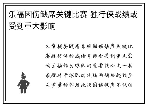 乐福因伤缺席关键比赛 独行侠战绩或受到重大影响