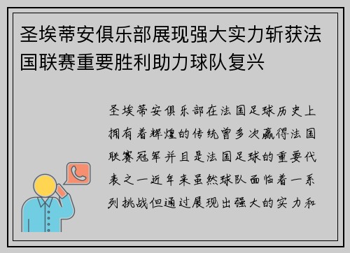 圣埃蒂安俱乐部展现强大实力斩获法国联赛重要胜利助力球队复兴