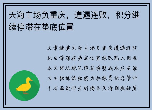 天海主场负重庆，遭遇连败，积分继续停滞在垫底位置