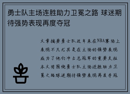 勇士队主场连胜助力卫冕之路 球迷期待强势表现再度夺冠