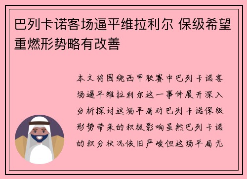 巴列卡诺客场逼平维拉利尔 保级希望重燃形势略有改善