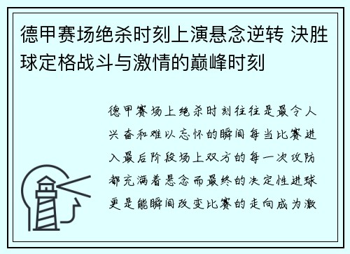 德甲赛场绝杀时刻上演悬念逆转 決胜球定格战斗与激情的巅峰时刻