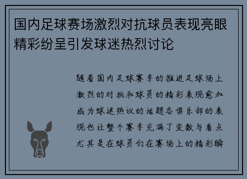 国内足球赛场激烈对抗球员表现亮眼精彩纷呈引发球迷热烈讨论