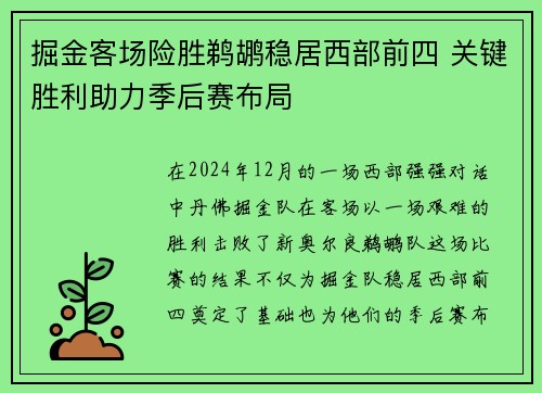 掘金客场险胜鹈鹕稳居西部前四 关键胜利助力季后赛布局