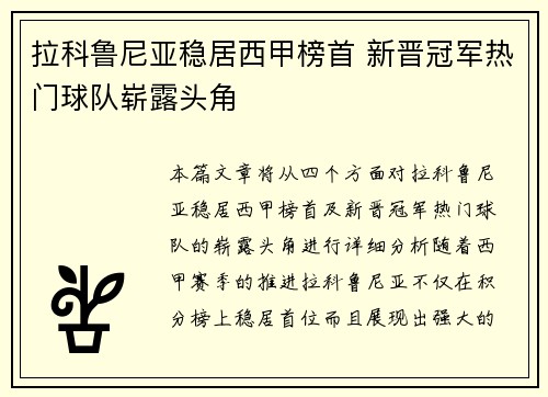 拉科鲁尼亚稳居西甲榜首 新晋冠军热门球队崭露头角