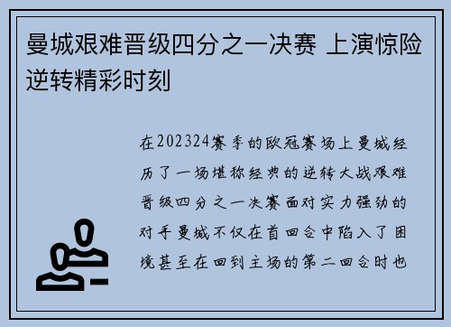 曼城艰难晋级四分之一决赛 上演惊险逆转精彩时刻