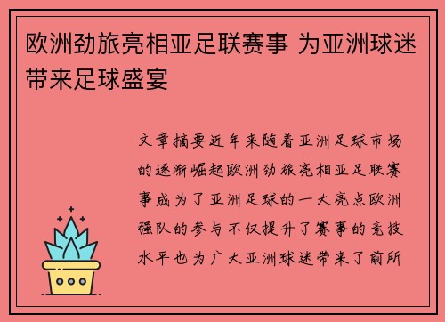 欧洲劲旅亮相亚足联赛事 为亚洲球迷带来足球盛宴