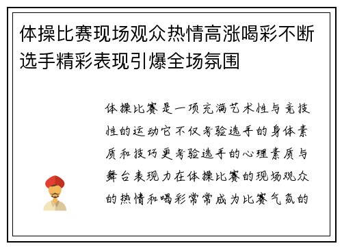 体操比赛现场观众热情高涨喝彩不断选手精彩表现引爆全场氛围