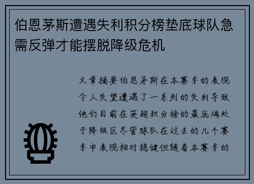 伯恩茅斯遭遇失利积分榜垫底球队急需反弹才能摆脱降级危机