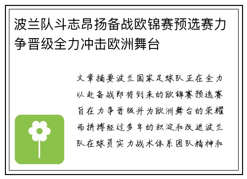 波兰队斗志昂扬备战欧锦赛预选赛力争晋级全力冲击欧洲舞台
