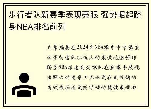 步行者队新赛季表现亮眼 强势崛起跻身NBA排名前列