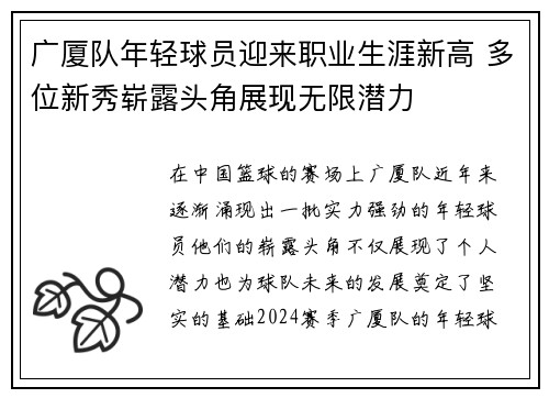 广厦队年轻球员迎来职业生涯新高 多位新秀崭露头角展现无限潜力