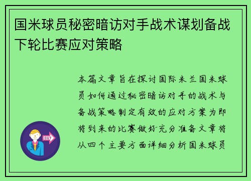 国米球员秘密暗访对手战术谋划备战下轮比赛应对策略