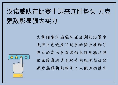 汉诺威队在比赛中迎来连胜势头 力克强敌彰显强大实力