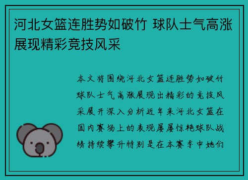 河北女篮连胜势如破竹 球队士气高涨展现精彩竞技风采
