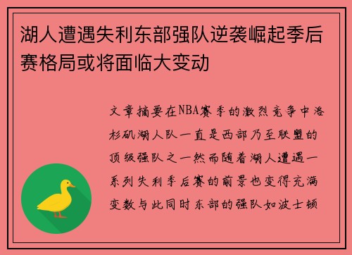 湖人遭遇失利东部强队逆袭崛起季后赛格局或将面临大变动