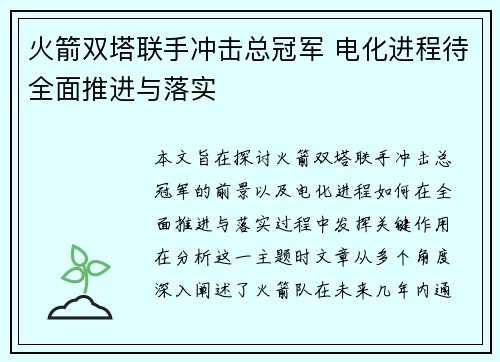 火箭双塔联手冲击总冠军 电化进程待全面推进与落实