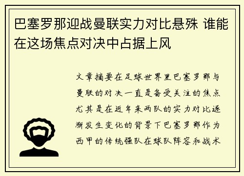 巴塞罗那迎战曼联实力对比悬殊 谁能在这场焦点对决中占据上风