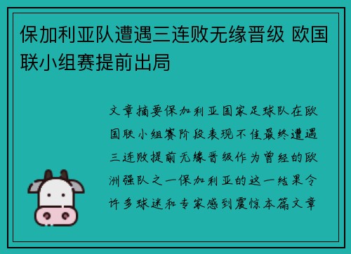 保加利亚队遭遇三连败无缘晋级 欧国联小组赛提前出局