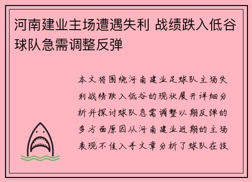 河南建业主场遭遇失利 战绩跌入低谷球队急需调整反弹